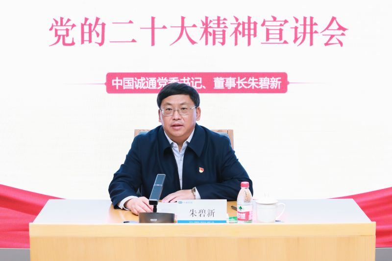 朱碧新書記到中商集團(tuán)宣講黨的二十大精神
